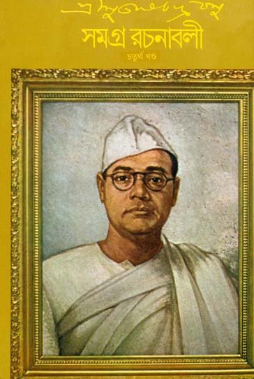 সমগ্র রচনাবলী : খণ্ড ৪