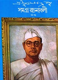সমগ্র রচনাবলী : খণ্ড ৬
