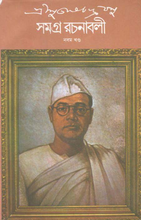 সমগ্র রচনাবলী : খণ্ড ৯