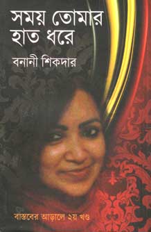 সময় তোমার হাত ধরে