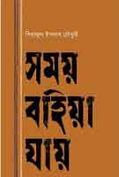 সময় বহিয়া যায়