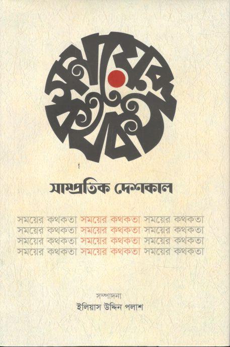 সময়ের কথকতা :  সাম্প্রতিক দেশকাল ২০১৩