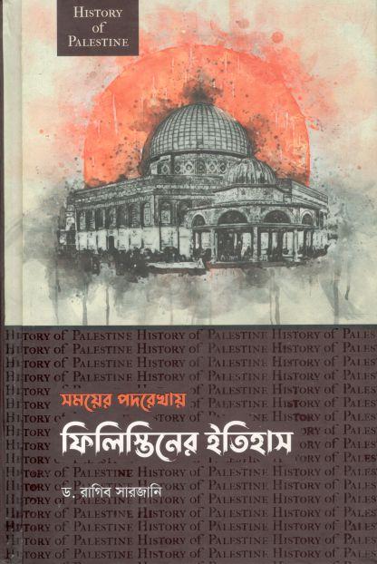 সময়ের পদখোয় ফিলিস্তিনের ইতিহাস