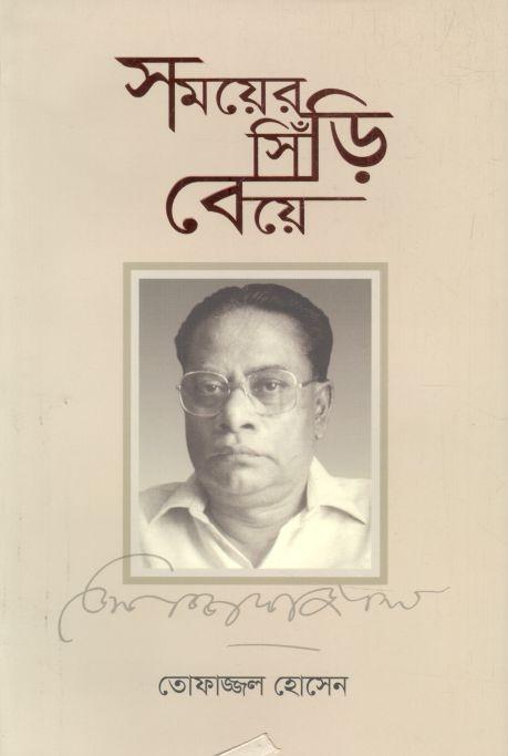 সময়ের সিঁড়ি বেয়ে