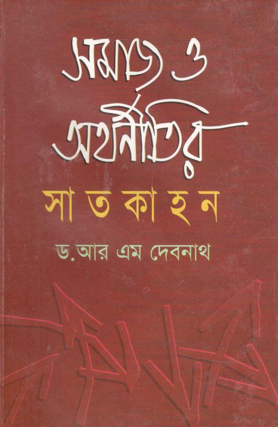 সমাজ ও অর্থনীতির সাতকাহন
