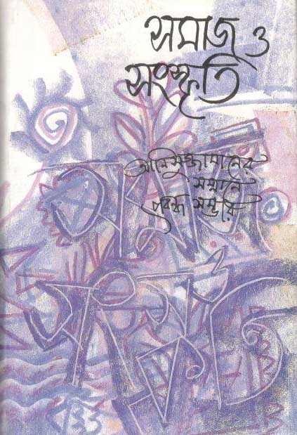 সমাজ ও সংস্কৃতি