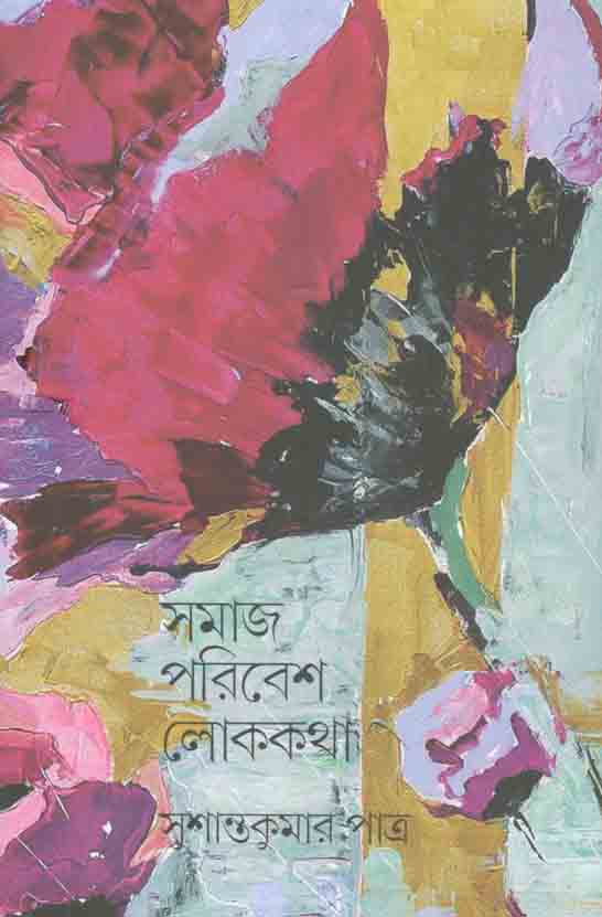 সমাজ পরিবেশ লোককথা