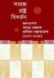 সমাজ রাষ্ট্র বিবর্তন : জ্ঞানতাপস আব্দুর রাজ্জাক গুণিজন বক্তৃতামালা (২০১৭-২০১৮)
