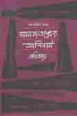 সমাজতন্ত্রের অনিবার্য ভবিষ্যৎ