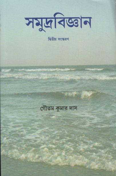 সমুদ্রবিজ্ঞান : দ্বিতীয় সংস্করণ