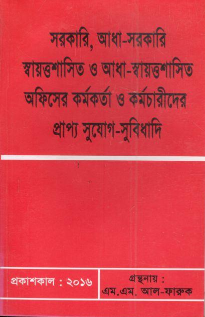 সরকারি আধা সরকারি স্বায়ত্তশাসিত ও আধা-স্বায়ত্তশাসিত অফিসের কর্মকর্তা