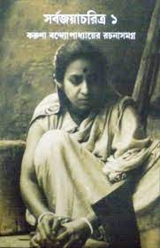 সর্বজয়াচরিত্র ১ : করুণা বন্দোপাধ্যায়ের রচনাসমগ্র