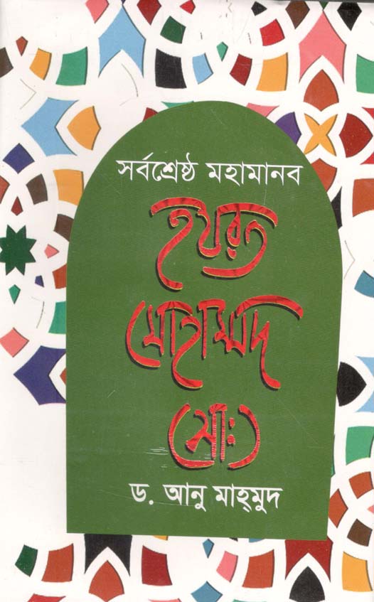 সর্বশ্রেষ্ঠ মহামানব হযরত মোহাম্মদ (সা:)