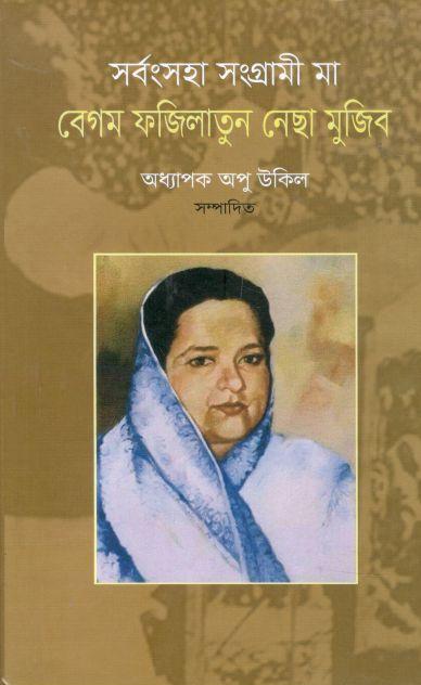 সর্বংসহা সংগ্রামী মা বেগম ফজিলাতুন নেছা মুজিব