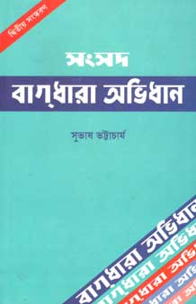 সংসদ বাগধারা অভিধান