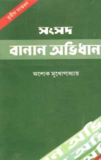 সংসদ বানান অভিধান