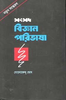সংসদ বিজ্ঞান পরিভাষা