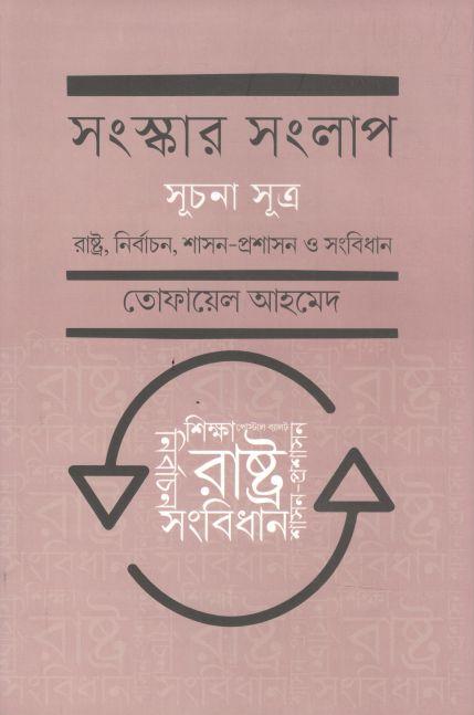 সংস্কার সংলাপ (সূচনা সূত্র) : রাষ্ট্র, নির্বাচন, শাসন-প্রশাসন ও সংবিধান