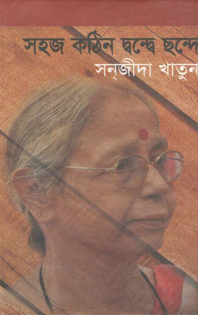 সহজ কঠিন দ্বন্দ্বে ছন্দে