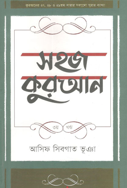 সহজ কুরআন : ৩য় খণ্ড