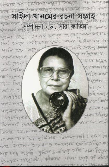 সাইদা থানমের রচনা সংগ্রহ
