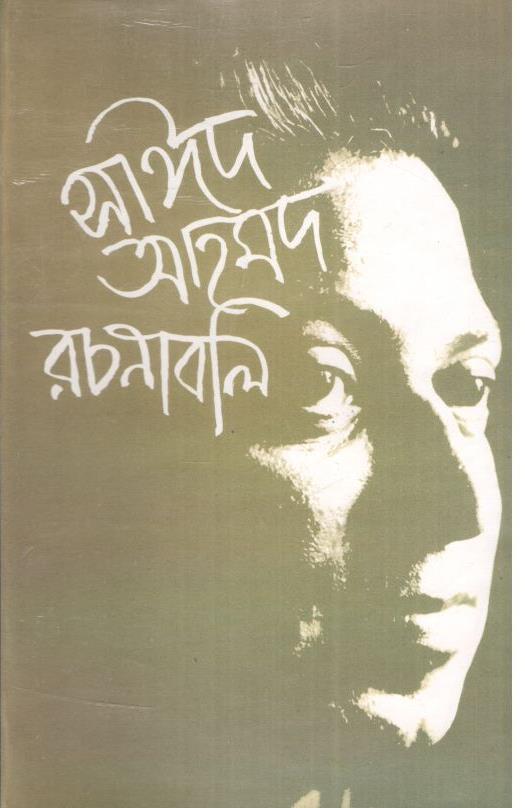 সাঈদ আহমদ রচনাবলি : খণ্ড ২