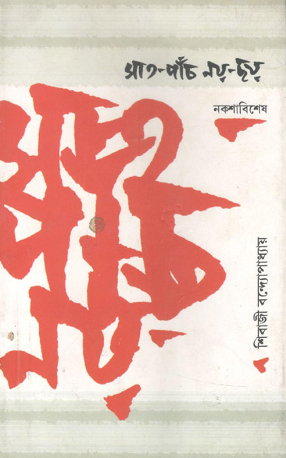 সাত পাঁচ নয়-ছয়