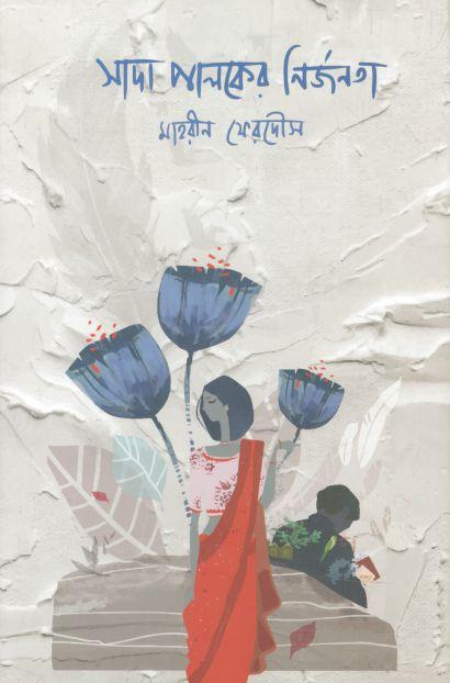 সাদা পালকের নির্জনতা