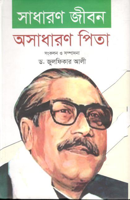 সাধারণ জীবন অসাধারণ পিতা