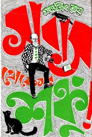 সাবাস প্রোফেসর শঙ্কু