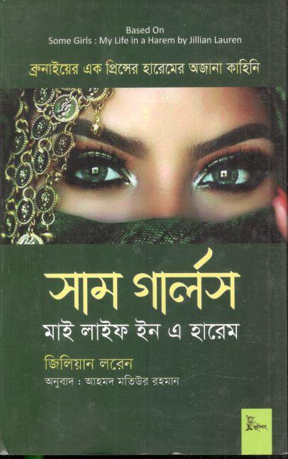 সাম গার্লস : মাই লাইফ ইন এ হারেম