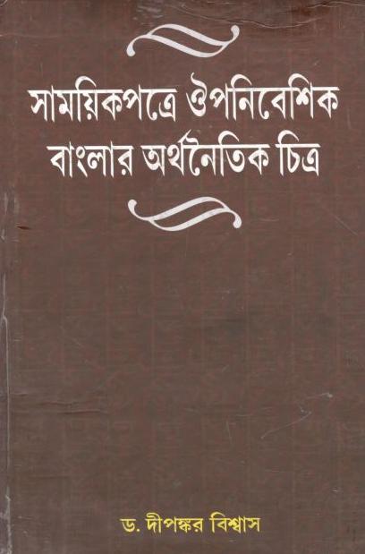 সাময়িকপত্রে ঔপনিবেশিক বাংলার অর্থনৈতিক চিত্র