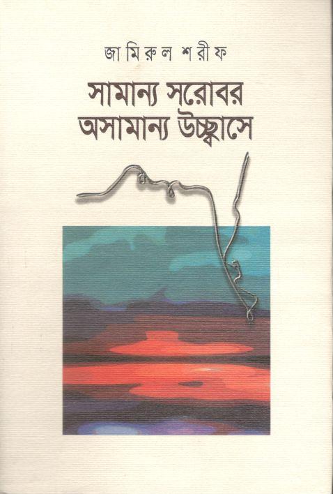 সামান্য সরোবর অসামান্য উচ্ছ্বাসে