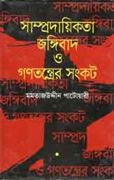 সাম্প্রদায়িকতা জঙ্গিবাদ ও গণতন্ত্রের সংকট