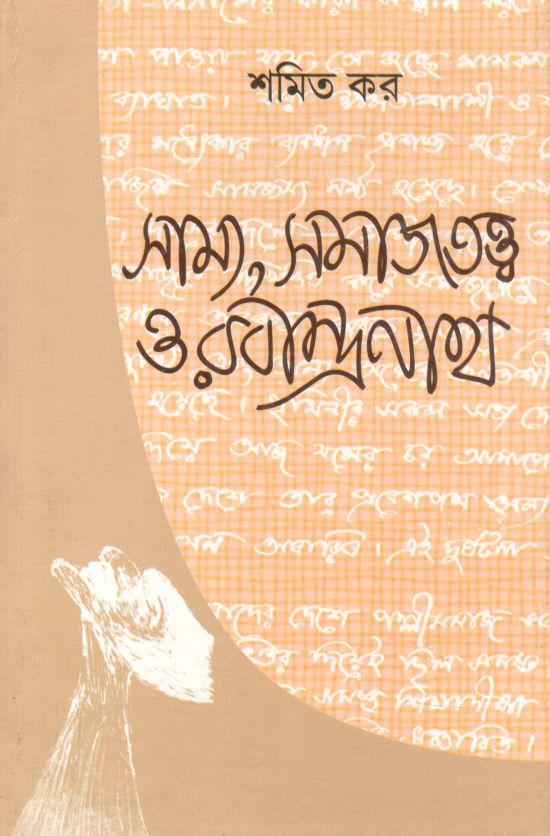 সাম্য, সমাজতত্ব ও রবীন্দ্রনাথ