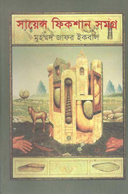 সায়েন্স ফিকশন সমগ্র : ২ খণ্ড (অবসর)