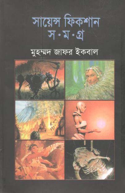 সায়েন্স ফিকশন সমগ্র : ৩ খণ্ড (অবসর)