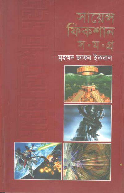 সায়েন্স ফিকশন সমগ্র : ৪ খণ্ড (অবসর)