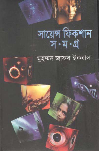 সায়েন্স ফিকশন সমগ্র : ৫ খণ্ড  (অবসর)