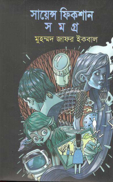 সায়েন্স ফিকশন সমগ্র : ৬ খণ্ড (অবসর)