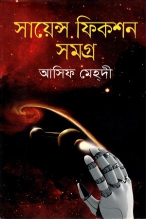 সায়েন্স ফিকশন সমগ্র (আসিফ মেহদী)  (অনন্যা)