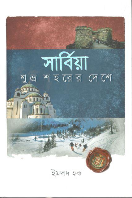 সার্বিয়া : শুভ্র শহরের দেশে