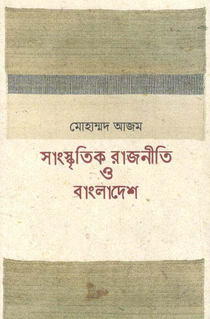 সাংস্কৃতিক রাজনীতি ও বাংলাদেশ