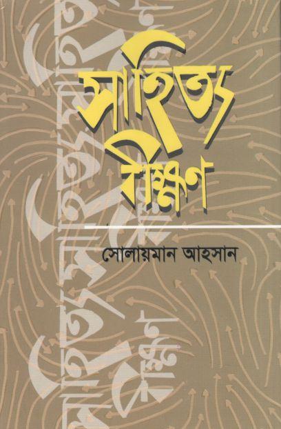 সাহিত্য বীক্ষণ : খণ্ড ১