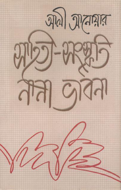 সাহিত্য-সংস্কৃতি নানা ভাবনা