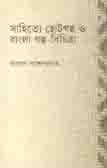 সাহিত্যে ছোটগল্প ও বাংলা গল্প-বিচিত্রা