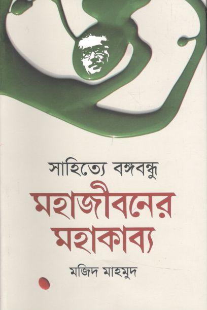 সাহিত্যে বঙ্গবন্ধু : মহাজীবনের মহাকাব্য