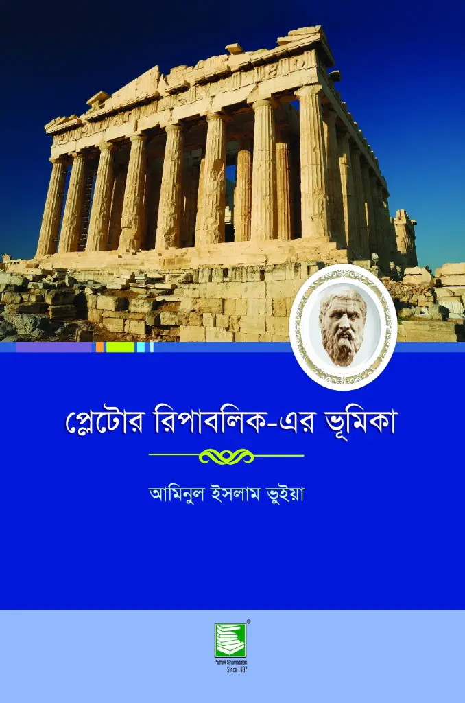 প্লেটোর রিপাবলিক-এর ভূমিকা