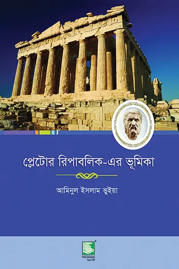 প্লেটোর রিপাবলিক-এর ভূমিকা