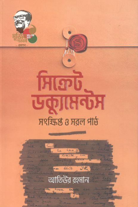 সিক্রেট ডক্যুমেন্টস : সংক্ষিপ্ত ও সরল পাঠ